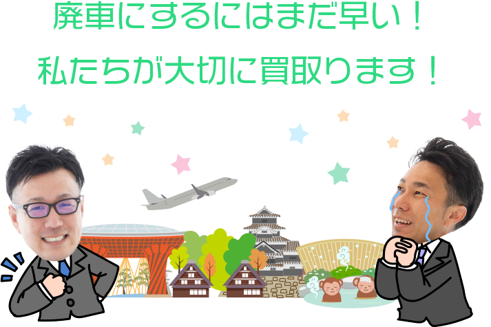 廃車にするにはまだ早い！私たちが大切に買取ります！